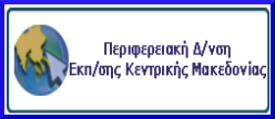 Περιφερειακή Διεύθυνση Α/μιας και Β/μιας Εκπαίδευσης Κ.Μακεδονίας